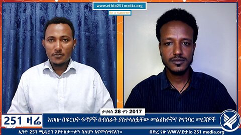 አገዛዙ በፍርሀት ፋኖዎች በብስራት ያስተላለፏቸው መልዕክቶችና የግንባር መረጃዎች | January 6, 2024 | 251 Zare | Ethio 251 Media