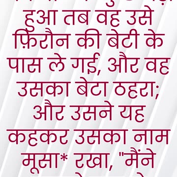 "मूसा का नामकरण और फिरऔन की बेटी द्वारा गोद लिया जाना" निर्गमन 2:10#shorts #youtubeshorts #ytshorts