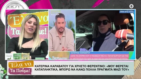 ΕΛΑ ΝΑ ΤΑ ΠΟΥΜΕ 10/03/24