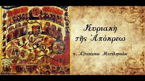 Σκέπτεσαι την Κρίση του Θεού; - π.Αθανάσιος Μυτιληναίος