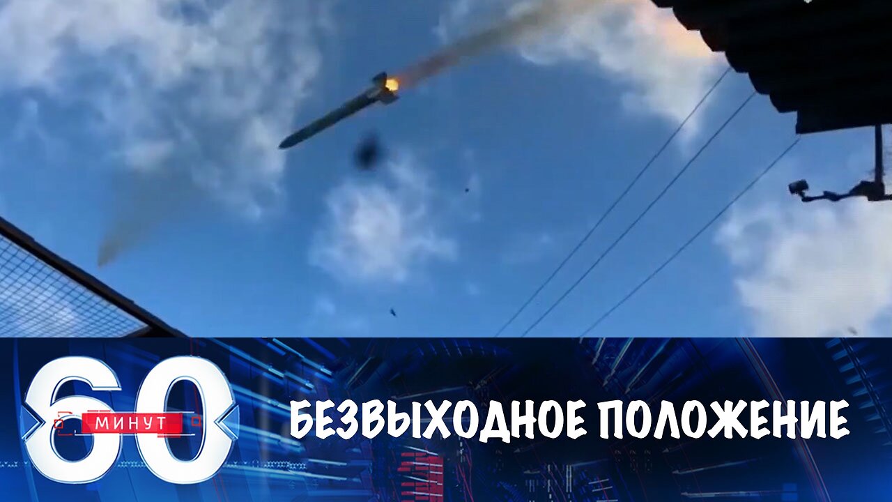 60 минут. Украина – в безвыходном положении