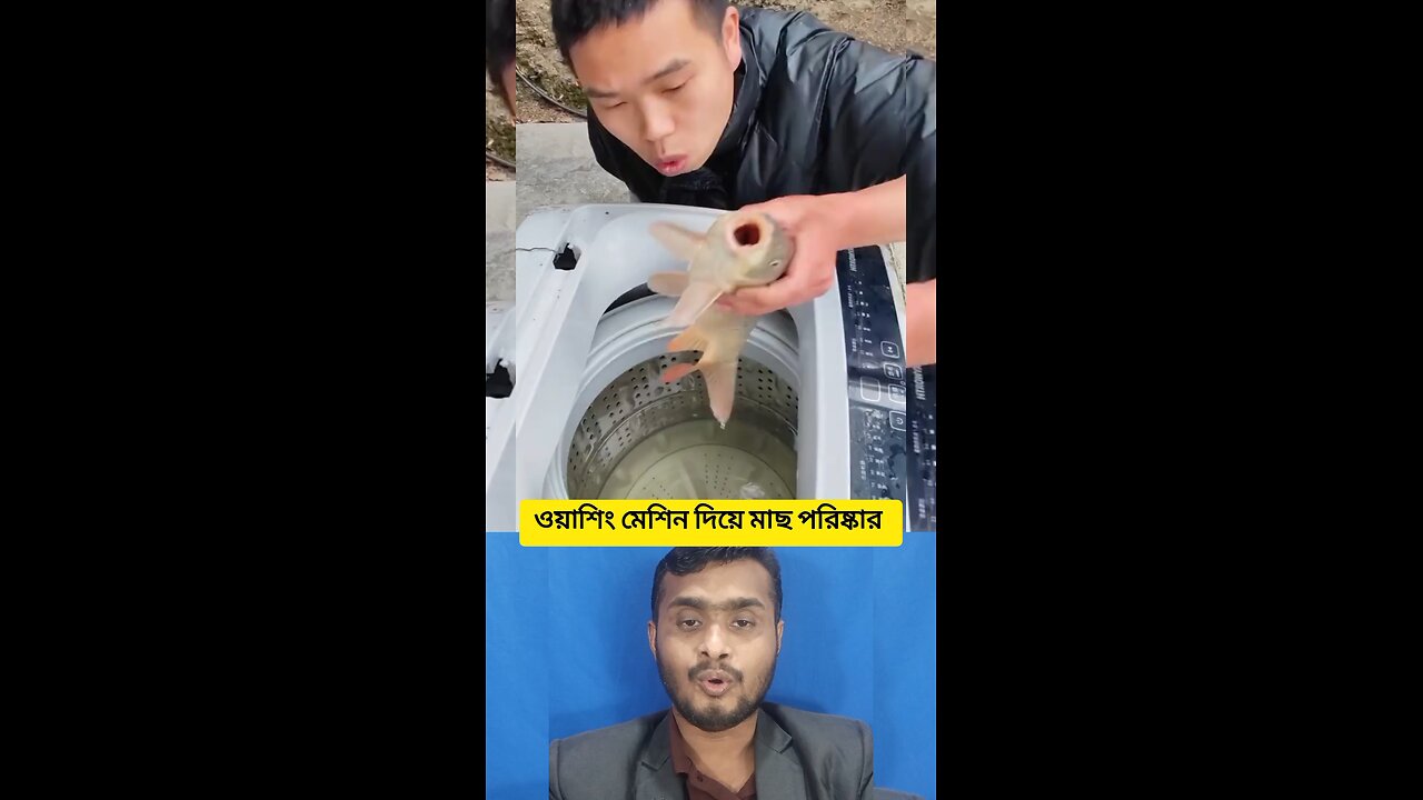 ওয়াশিং মেশিন দিয়ে মাছ পরিষ্কার #shorts #viral #মাছ