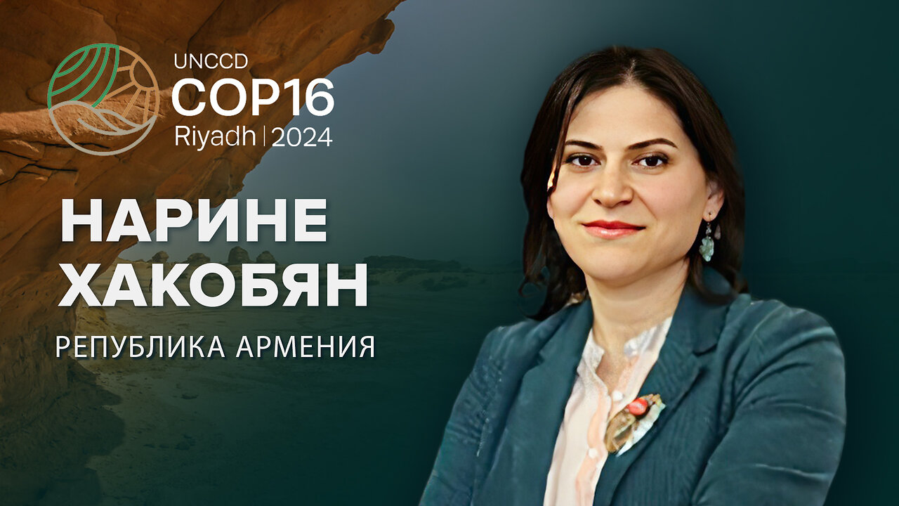 Армения в борбата със сушата | Нарине Хакобян на COP16 | Рияд, Саудитска Арабия