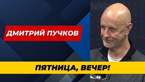 Пятница, вечер! С Дмитрием Пучковым