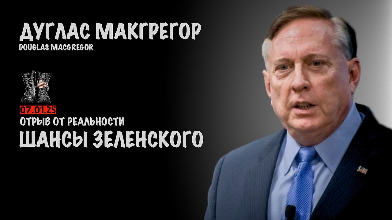 Шансы Зеленского | Douglas Macgregor