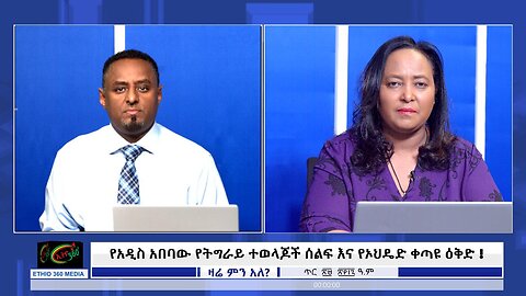 Ethio 360 Zare Mine Ale - የአዲስ አበባው የትግራይ ተወላጆች ሰልፍ እና የኦህዴድ ቀጣዩ ዕቅድ ! 06 Feb, 2025