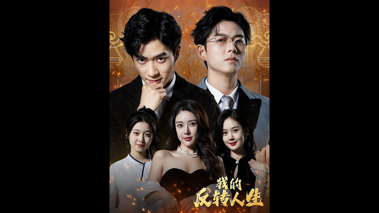 我的反转人生（96集）路文卓