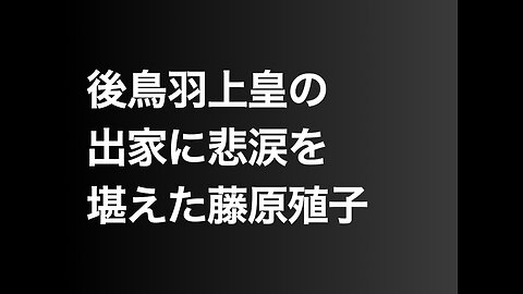後鳥羽上皇の出家に悲涙を堪えた藤原殖子