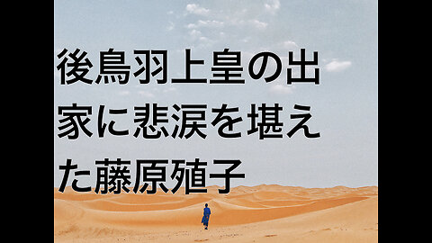 後鳥羽上皇の出家に悲涙を堪えた藤原殖子
