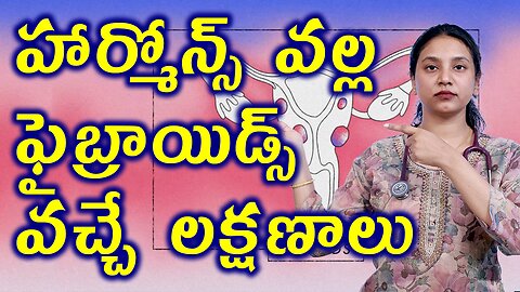 హార్మోన్స్ వల్ల ఫైబ్రాయిడ్స్ వచ్చే లక్షణాలు Signs of Fibroids Due to Hormonal Imbalances Homeopathy