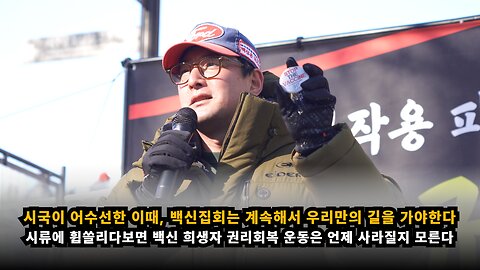 [백진협 이상훈] 탄핵으로 시국이 어수선한 이때, 백신 집회는 우리만의 길을 걸어가야 한다