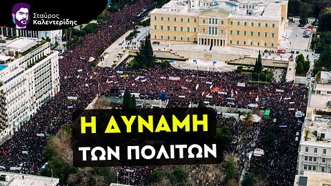 Βίντεο από τις ιστορικές συγκεντρώσεις για το έγκλημα των Τεμπών