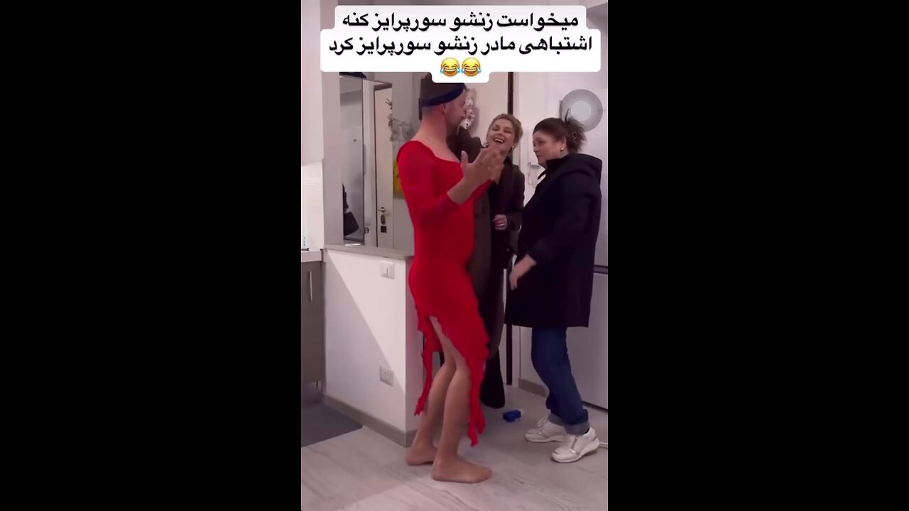 🤣🤭اشتباهی مادرزنشو سوپرایز کرد