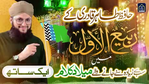 Juloos special kalam by Hafiz Tahir Qadri