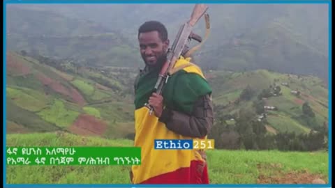 የአማራ ፋኖ በጎጃም ምክትል የሕዝብ ግንኙነት ኃላፊ ከሆነው ፋኖ ዮሃንስ አለማየሁ ጋር የተደረገ ቆይታ