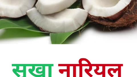 सूखा नारियल खाने के स्वास्थ्य लाभ