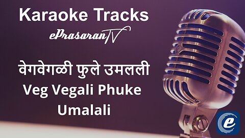 Veg Vegali Phuke Umalali Karaoke Marathi वेगवेगळी फुले उमलली कराओके मराठी