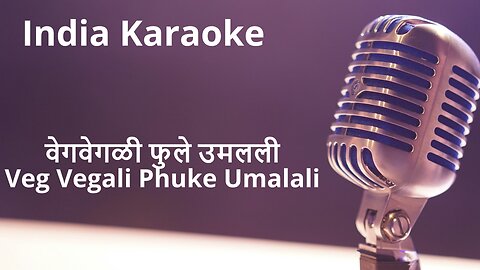 Veg Vegali Phuke Umalali Karaoke Marathi वेगवेगळी फुले उमलली कराओके मराठी