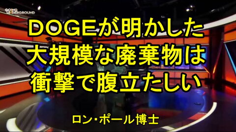 ロン・ポール氏：DOGEが明らかにした廃棄物の規模は衝撃的