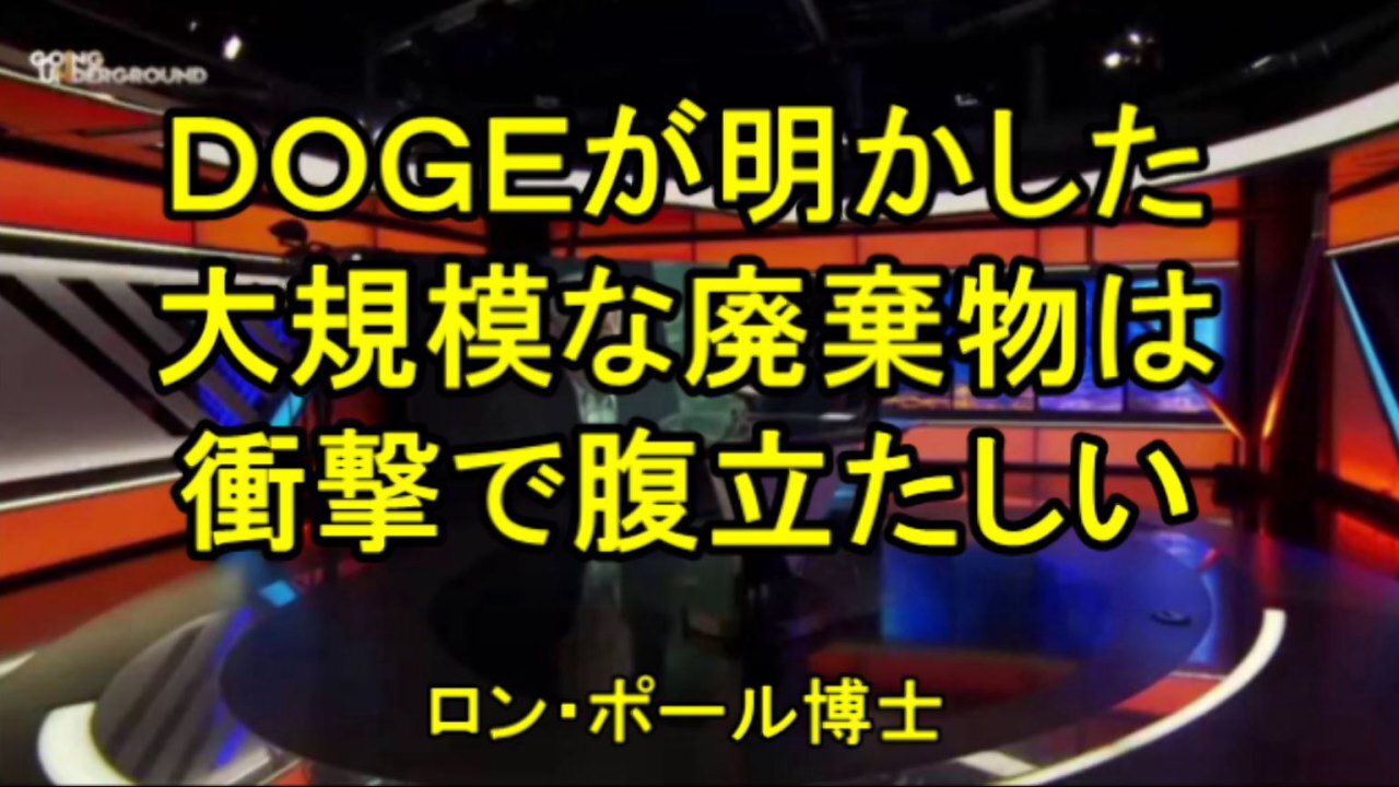 ロン・ポール氏：DOGEが明らかにした廃棄物の規模は衝撃的