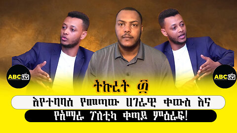 ABC TV ትኩረት ፴||እየተባባሰ የመጣው ሀገራዊ ቀውስ እና የአማራ ፖለቲካ ቀጣይ ምዕራፍ!