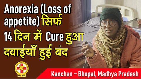 Anorexia (Loss of appetite) सिर्फ 14 दिन में Cure हुआ दवाईयाँ हुई बंद