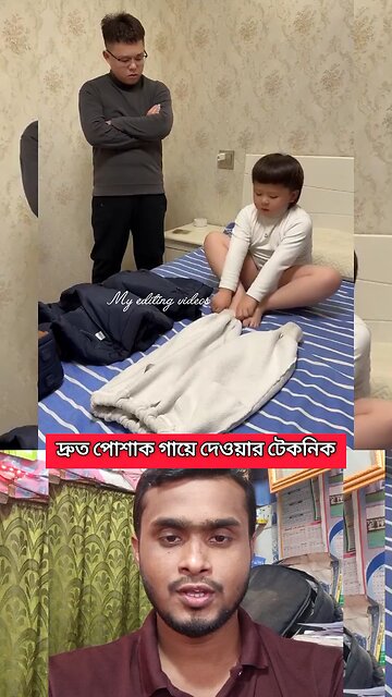 দ্রুত পোশাক গায়ে দেওয়ার টেকনিক 👗😀💯 #viral #comedy #shorts #highlight #saggestforyou #funny