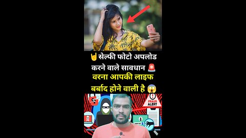 सेल्फी फोटो अपलोड करने वाले सावधान आपकी लाइफ खतरे में है 🚨 #selfie #viralreels ##danger #knowledge