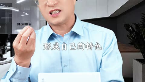 如何在同業競爭中脫穎而出？