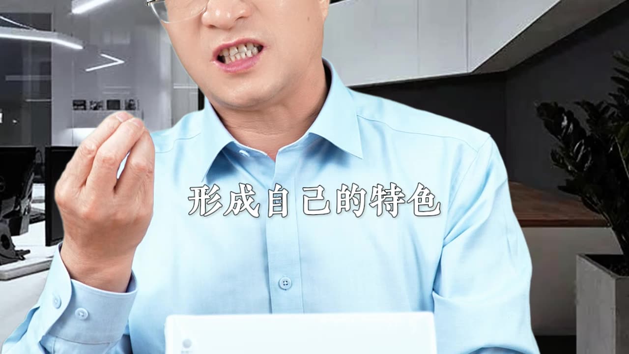 如何在同業競爭中脫穎而出？