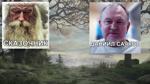Как выжить в Новом Мире САЧКОВ - СКАЗОЧНИК стрим