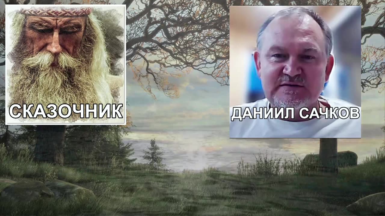 Как выжить в Новом Мире САЧКОВ - СКАЗОЧНИК стрим