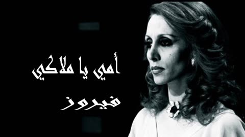 فيروز │ أمي يا ملاكي - صوت نقي Fairuz HD