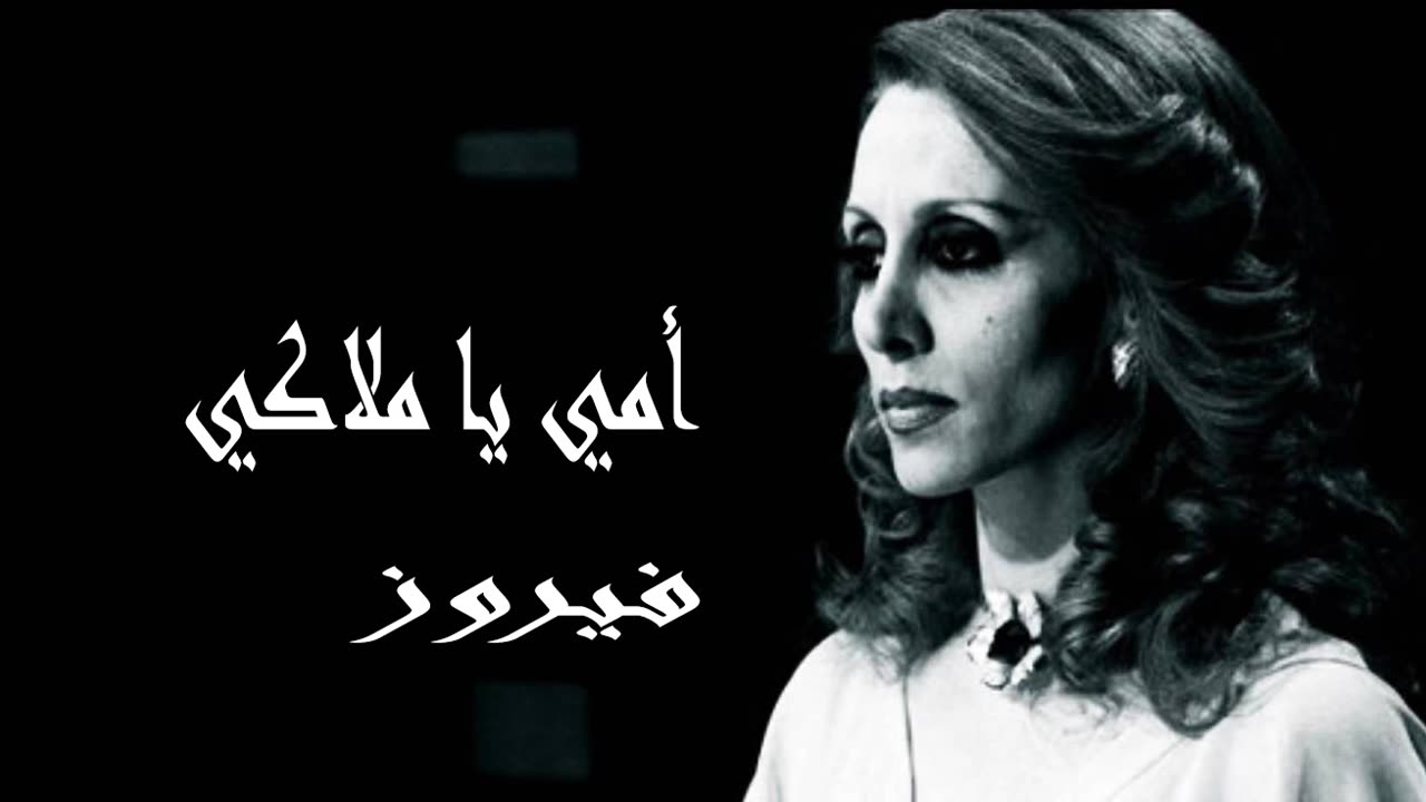 فيروز │ أمي يا ملاكي - صوت نقي Fairuz HD