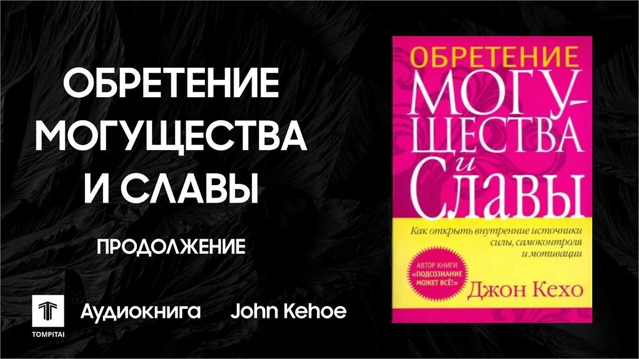 Обретение могущества и славы - Джон Кехо | Продолжение | Аудиокнига