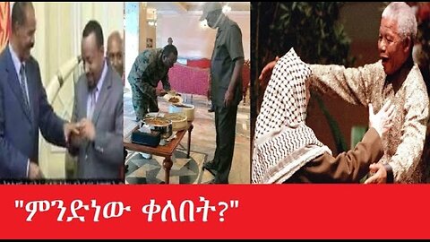 የአሁን_አበይት_መረጃዎች Feb_21 #dere news #dera zena #zena tube #derejehabtewold #ethiopianews