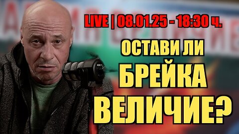 НА ЖИВО: ОСТАВИ ЛИ БРЕЙКА ВЕЛИЧИЕ? /ПЕЙТРИЪН/