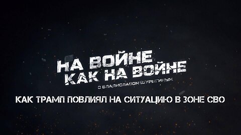 Влияние Трампа на СВО | Владислав Шурыгин