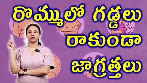 రొమ్ములో గడ్డలు రాకుండా జాగ్రత్తలు Precautions for Fibroadenoma Homeopathy Treatment | హోమియోపతి