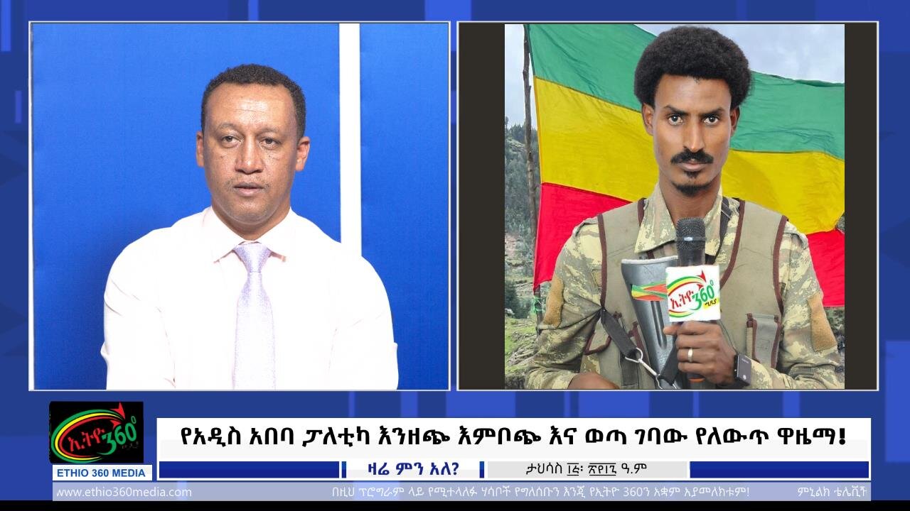 Ethio 360 የአዲስ አበባ ፓለቲካ እንዘጭ እምቦጭ እና ወጣ ገባው የለውጥ ዋዜማ! 24 , 2024