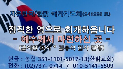 241228(토) [ 정직한 영으로 회개하옵니다.]예수께서 마련하신 곳(요한 14 : 1~4)[자유한국/한밝 국가기도회] 김시환 목사*김용석집사 진행