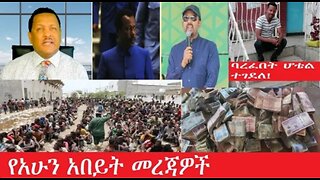 የአሁን_አበይት_መረጃዎች_Mar_8 #dere news #dera zena #zena tube #derejehabtewold #ethiopianews