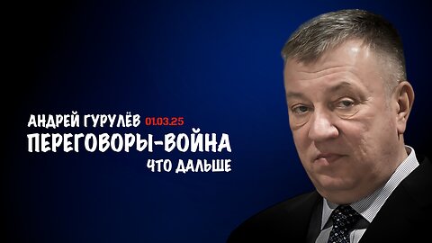 Переговоры - война. Что дальше... | Андрей Гурулёв