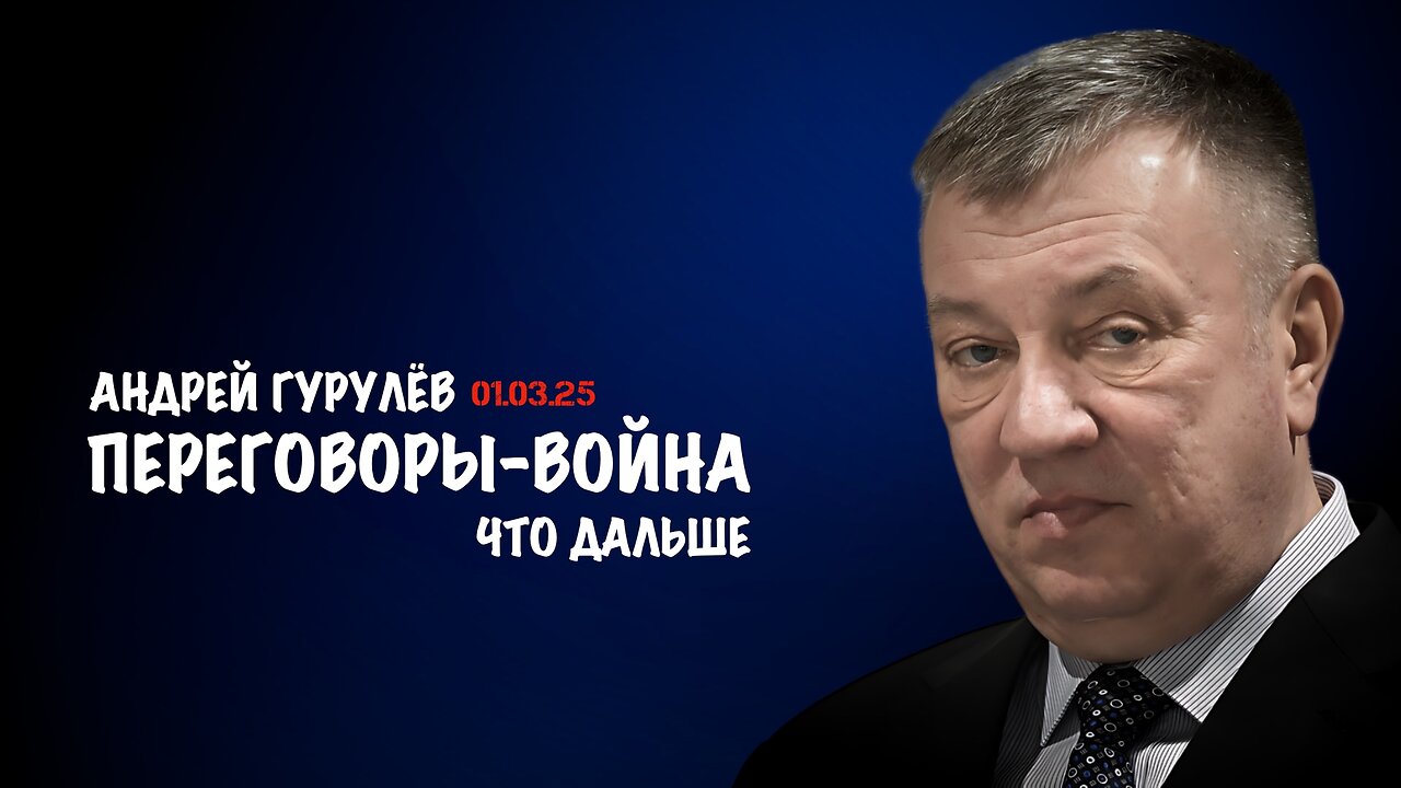 Переговоры - война. Что дальше... | Андрей Гурулёв