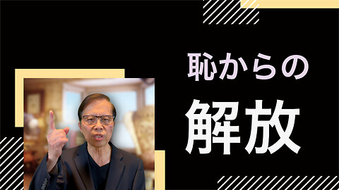 恥からの解放：喜びと成長を見つけよう