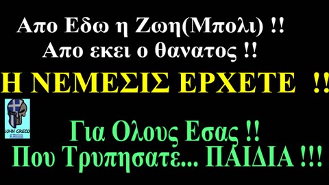 👉ΚΑΝΕΝΑΣ #ΔΕΝ ΓΛΙΤΩΣΕ... απο την #ΣΠΑΘΑ🔱του #ΘΕΟΥ ''#ΝΕΜΕΣΙΣ''⚡️