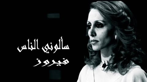 فيروز │ سألوني الناس - صوت نقي Fairuz HD