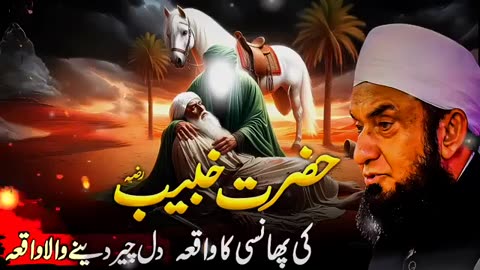 Hazrat Khubaib (RA) Ki Pansi Ka Waqia | Molana Tariq Jameel Emotional Story