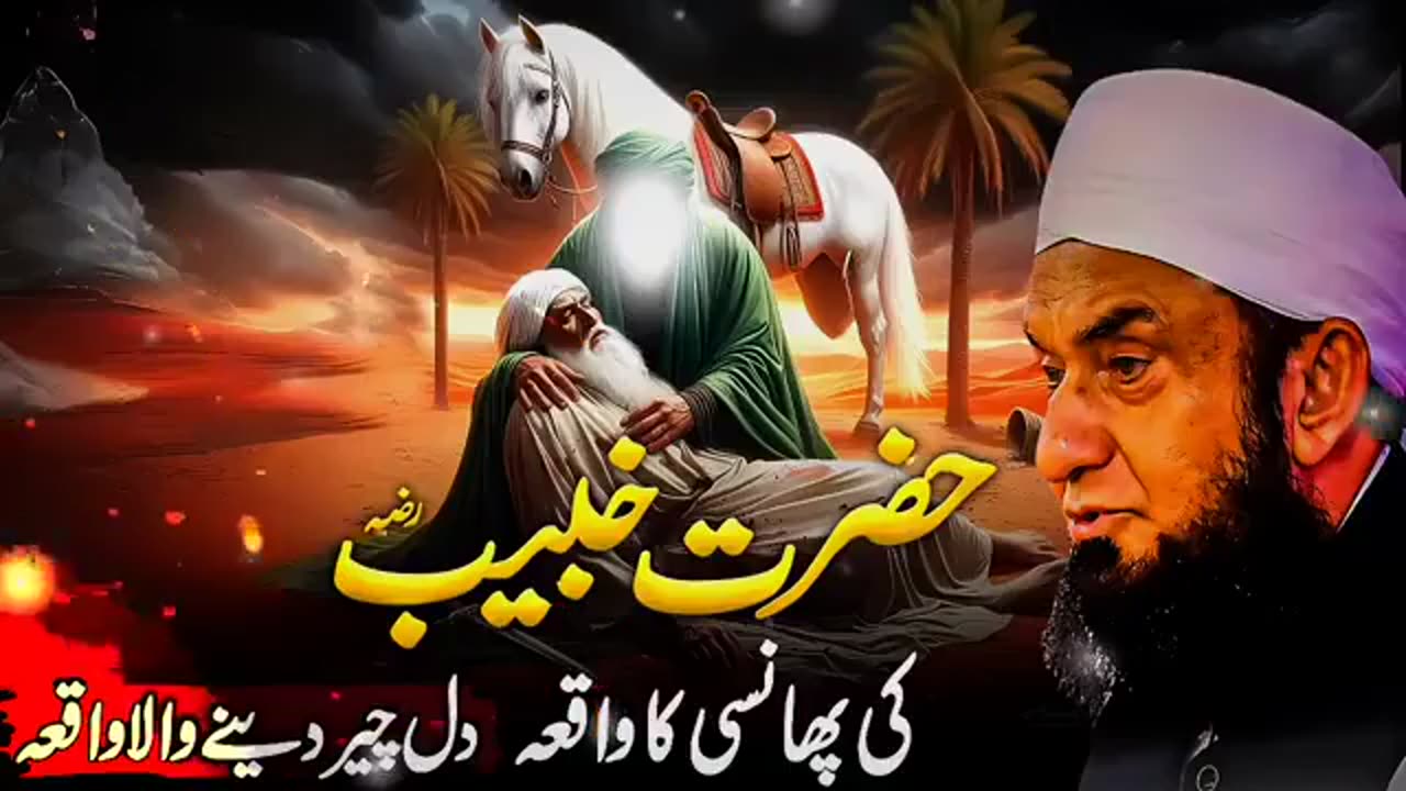 Hazrat Khubaib (RA) Ki Pansi Ka Waqia | Molana Tariq Jameel Emotional Story