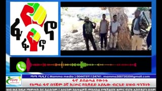 የአማራ ፋኖ በጎጃም 3ኛ ክ/ጦር የቢትወደድ አያሌው ብርጌድ ሕዝብ ግንኙነት ኃላፊ ከሆነው ፋኖ ይበልጣል የእውነቱ ጋር የትደረገ ቆይታ